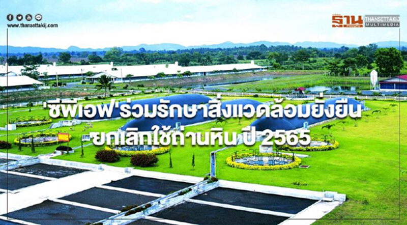 'ซีพีเอฟ'ร่วมรักษาสิ่งแวดล้อมยั่งยืน ยกเลิกใช้ถ่านหิน ปี 2565 'ซีพีเอฟ'ร่วมรักษาสิ่งแวดล้อมยั่งยืน ยกเลิกใช้ถ่านหิน ปี 2565
