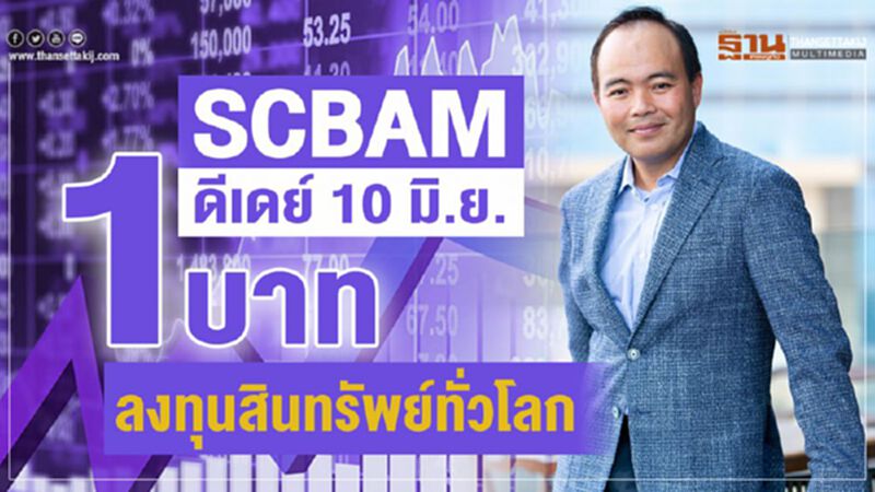 SCBAM ดีเดย์ 10 มิ.ย. 1 บาท ลงทุนสินทรัพย์ทั่วโลก SCBAM ดีเดย์ 10 มิ.ย. 1 บาท ลงทุนสินทรัพย์ทั่วโลก