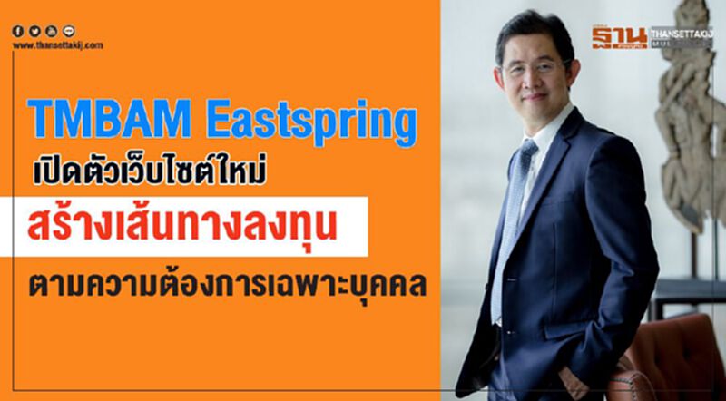 TMBAM Eastspring เปิดตัวเว็บไซต์ใหม่ สร้างเส้นทางลงทุนตามความต้องการเฉพาะบุคคล TMBAM Eastspring เปิดตัวเว็บไซต์ใหม่ สร้างเส้นทางลงทุนตามความต้องการเฉพาะบุคคล