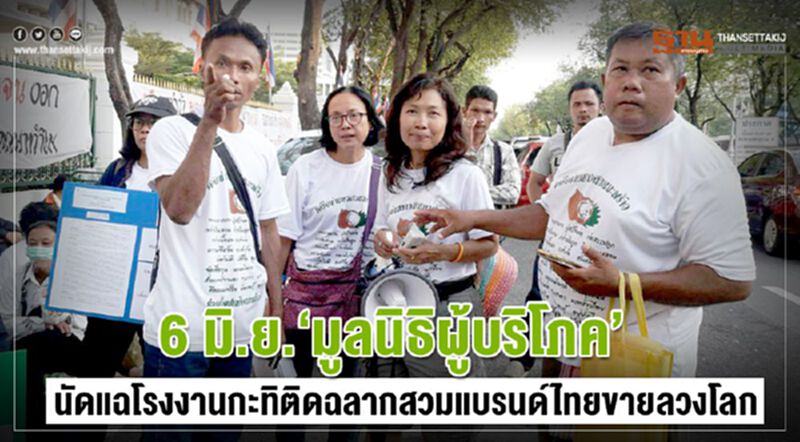 6 มิ.ย.'มูลนิธิผู้บริโภค'นัดแฉโรงงานกะทิติดฉลากสวมแบรนด์ไทยขายลวงโลก 6 มิ.ย.'มูลนิธิผู้บริโภค'นัดแฉโรงงานกะทิติดฉลากสวมแบรนด์ไทยขายลวงโลก