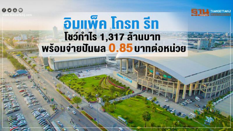 อิมแพ็ค โกรท รีท โชว์กำไร 1,317 ล้านบาท พร้อมจ่ายปันผล 0.85 บาทต่อหน่วย อิมแพ็ค โกรท รีท โชว์กำไร 1,317 ล้านบาท พร้อมจ่ายปันผล 0.85 บาทต่อหน่วย