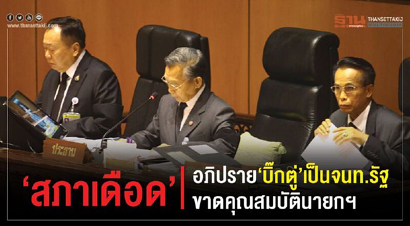 “สภาเดือด”อภิปราย “บิ๊กตู่”เป็นจนท.รัฐ ขาดคุณสมบัตินายกฯ “สภาเดือด”อภิปราย “บิ๊กตู่”เป็นจนท.รัฐ ขาดคุณสมบัตินายกฯ
