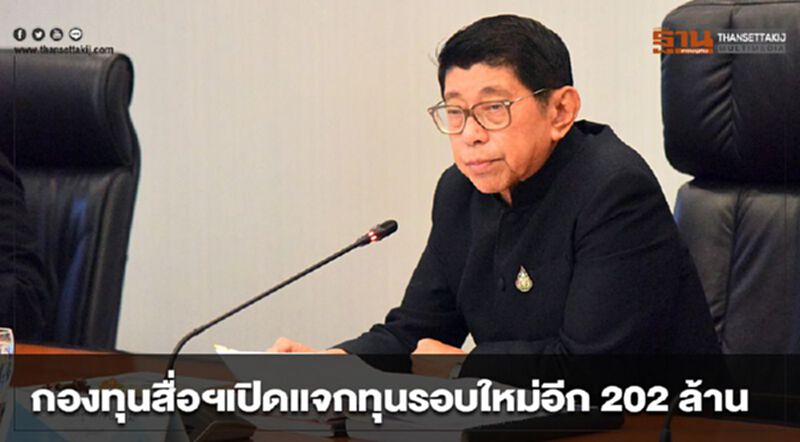 กองทุนสื่อฯ เปิดแจกทุนรอบใหม่ อีก 202 ล้าน กองทุนสื่อฯ เปิดแจกทุนรอบใหม่ อีก 202 ล้าน