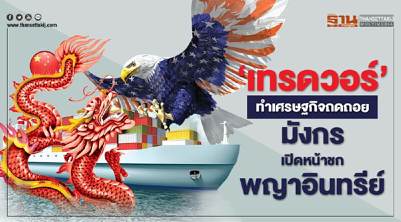 ‘เทรดวอร์’ ทำเศรษฐกิจถดถอย มังกร เปิดหน้าชก พญาอินทรีย์ ‘เทรดวอร์’ ทำเศรษฐกิจถดถอย มังกร เปิดหน้าชก พญาอินทรีย์