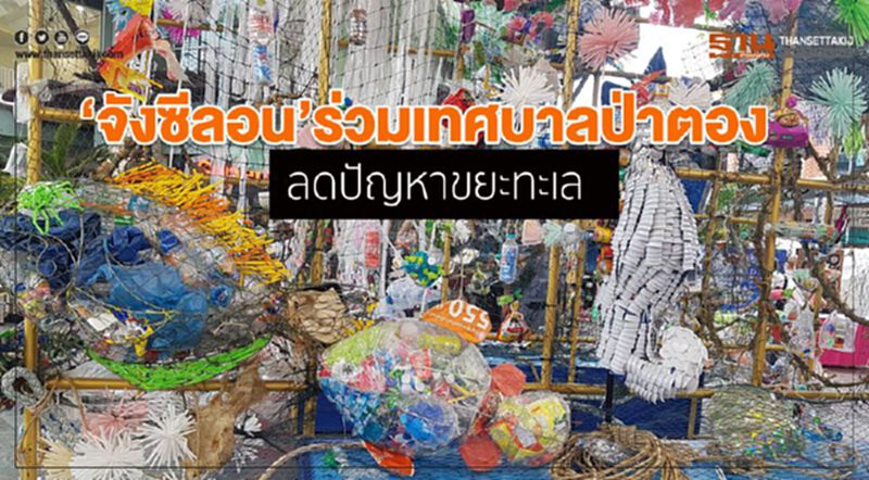จังซีลอนร่วมเทศบาลป่าตอง ลดปัญหาขยะทะเล จังซีลอนร่วมเทศบาลป่าตอง ลดปัญหาขยะทะเล