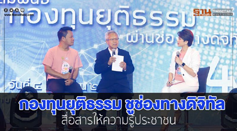 กองทุนยุติธรรม ชูช่องทางดิจิทัล สื่อสารให้ความรู้ประชาชน กองทุนยุติธรรม ชูช่องทางดิจิทัล สื่อสารให้ความรู้ประชาชน
