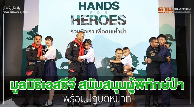 มูลนิธิเอสซีจี สนับสนุนผู้พิทักษ์ป่าพร้อมปฏิบัติหน้าที่ 