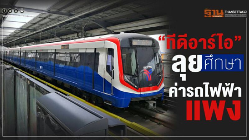 "ทีดีอาร์ไอ"ลุยศึกษาค่ารถไฟฟ้าแพง "ทีดีอาร์ไอ"ลุยศึกษาค่ารถไฟฟ้าแพง