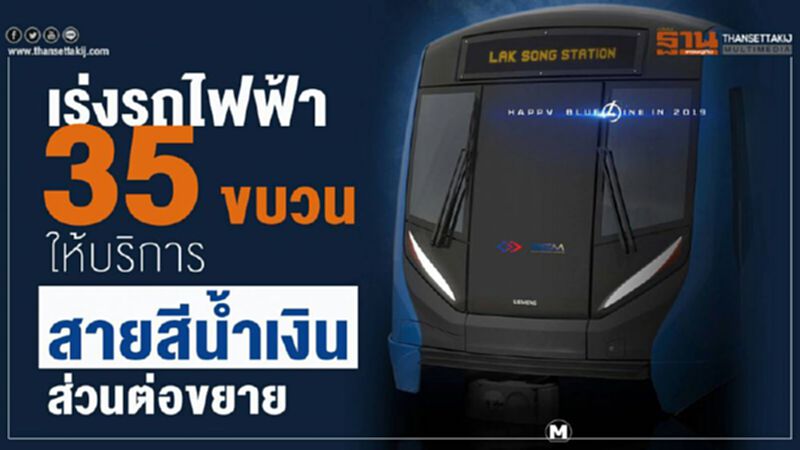 เร่งรับมอบรถ 35 ขบวน ให้บริการรถไฟฟ้าสายสีน้ำเงินก.พ.63 เร่งรับมอบรถ 35 ขบวน ให้บริการรถไฟฟ้าสายสีน้ำเงินก.พ.63