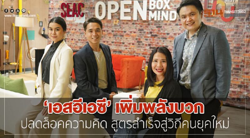 ‘เอสอีเอซี’ เพิ่มพลังบวก ปลดล็อคความคิด สูตรสำเร็จสู่วิถีคนยุคใหม่ ‘เอสอีเอซี’ เพิ่มพลังบวก ปลดล็อคความคิด สูตรสำเร็จสู่วิถีคนยุคใหม่