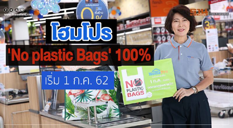 โฮมโปร 'No plastic Bags' 100% เริ่ม 1 ก.ค. 62 โฮมโปร 'No plastic Bags' 100% เริ่ม 1 ก.ค. 62