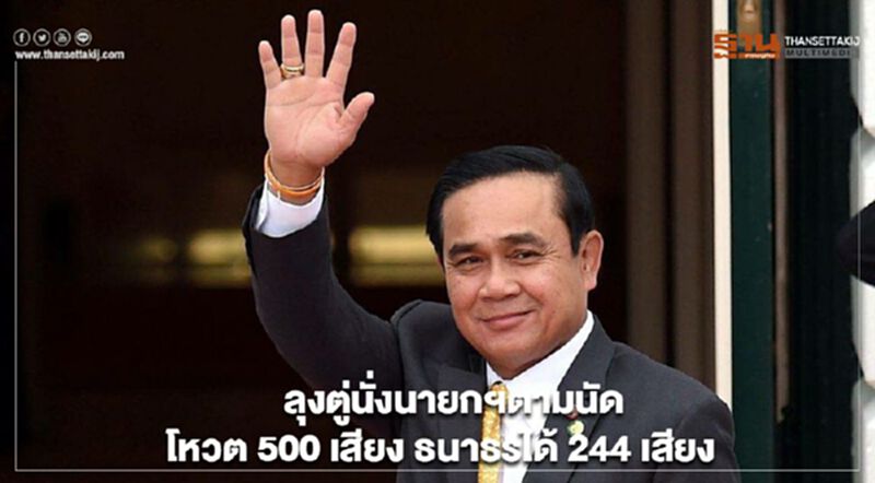 ลุงตู่นั่งนายกฯตามนัด โหวต 500 เสียง ธนาธรได้ 244 เสียง ลุงตู่นั่งนายกฯตามนัด โหวต 500 เสียง ธนาธรได้ 244 เสียง