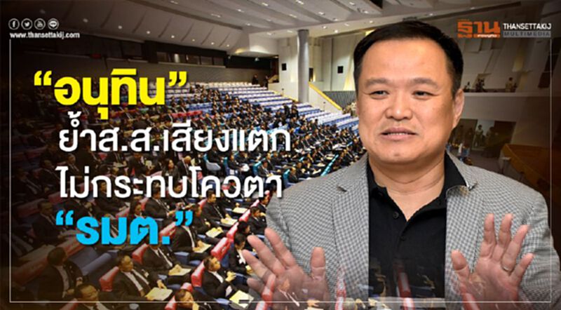“อนุทิน”ย้ำส.ส.เสียงแตก ไม่กระทบโควตา “รมต.” “อนุทิน”ย้ำส.ส.เสียงแตก ไม่กระทบโควตา “รมต.”