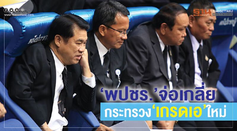 “พปชร.”จ่อเกลี่ย กระทรวง“เกรดเอ”ใหม่ ขอคืน "เกษตร-พาณิชย์-คมนาคม" “พปชร.”จ่อเกลี่ย กระทรวง“เกรดเอ”ใหม่ ขอคืน "เกษตร-พาณิชย์-คมนาคม"