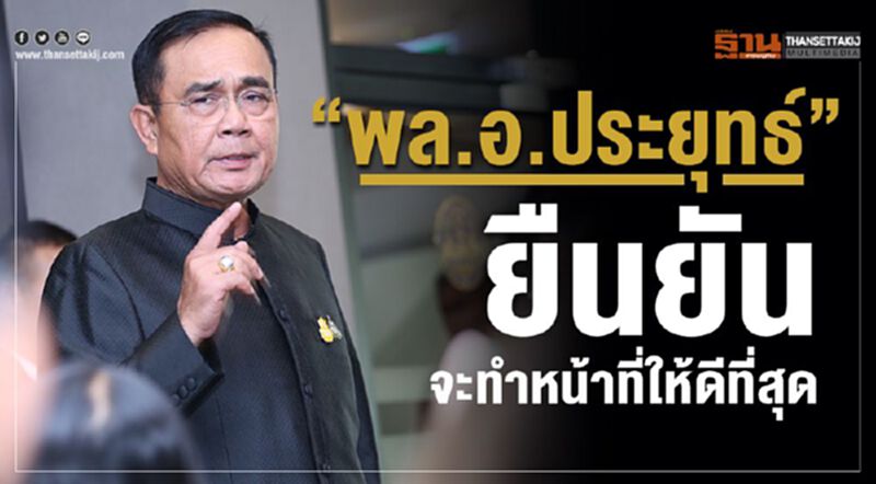"พล.อ.ประยุทธ์"ขอบคุณทุกฝ่ายโหวตนายกฯเรียบร้อย ยืนยันจะทำหน้าที่ให้ดีที่สุด "พล.อ.ประยุทธ์"ขอบคุณทุกฝ่ายโหวตนายกฯเรียบร้อย ยืนยันจะทำหน้าที่ให้ดีที่สุด