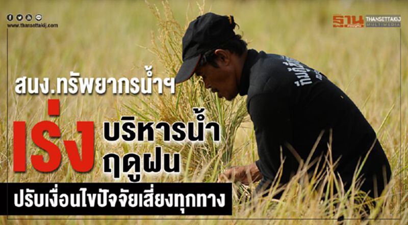 สนง.ทรัพยากรน้ำฯเร่งบริหารน้ำฤดูฝน ปรับเงื่อนไขปัจจัยเสี่ยงทุกทาง สนง.ทรัพยากรน้ำฯเร่งบริหารน้ำฤดูฝน ปรับเงื่อนไขปัจจัยเสี่ยงทุกทาง