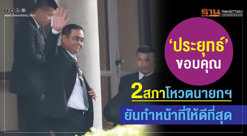 “ประยุทธ์”ขอบคุณ 2สภาโหวตนายกฯ ยันทำหน้าที่ให้ดีที่สุด “ประยุทธ์”ขอบคุณ 2สภาโหวตนายกฯ ยันทำหน้าที่ให้ดีที่สุด