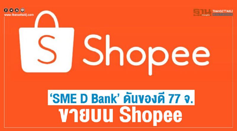 SME D Bank ดันของดี 77 จ. ขายบน Shopee SME D Bank ดันของดี 77 จ. ขายบน Shopee