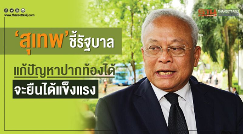 “สุเทพ”ชี้รัฐบาลแก้ปัญหาปากท้องได้จะยืนได้แข็งแรง “สุเทพ”ชี้รัฐบาลแก้ปัญหาปากท้องได้จะยืนได้แข็งแรง