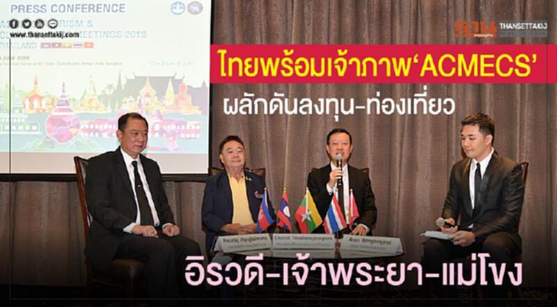 ไทยพร้อมเจ้าภาพจัดประชุม “ACMECS” ผลักดันลงทุน-ท่องเที่ยว อิรวดี-เจ้าพระยา-แม่โขง ไทยพร้อมเจ้าภาพจัดประชุม “ACMECS” ผลักดันลงทุน-ท่องเที่ยว อิรวดี-เจ้าพระยา-แม่โขง