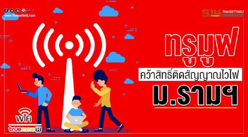 ทรูมูฟ คว้าสิทธิ์ติดสัญญาณไวไฟ ม.รามฯ ทรูมูฟ คว้าสิทธิ์ติดสัญญาณไวไฟ ม.รามฯ