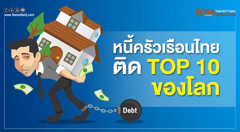 หนี้ครัวเรือนไทยพุ่งติดTOP10ของโลก