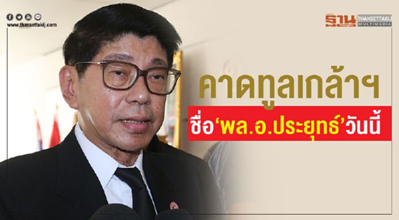 “วิษณุ”คาดสภาทูลเกล้าฯชื่อ“พล.อ.ประยุทธ์”นั่งนายกฯ วันนี้ “วิษณุ”คาดสภาทูลเกล้าฯชื่อ“พล.อ.ประยุทธ์”นั่งนายกฯ วันนี้