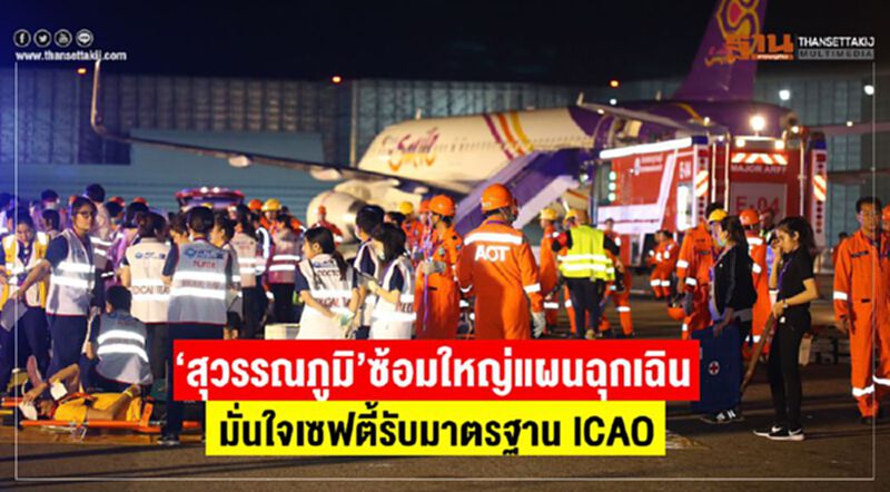 “สุวรรณภูมิ”ซ้อมใหญ่แผนฉุกเฉิน มั่นใจเซฟตี้สอดรับมาตรฐาน ICAO “สุวรรณภูมิ”ซ้อมใหญ่แผนฉุกเฉิน มั่นใจเซฟตี้สอดรับมาตรฐาน ICAO