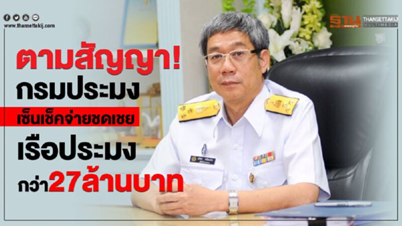ตามสัญญา!กรมประมงเซ็นเช็คจ่ายชดเชยเรือประมงกว่า 27 ล้านบาท ตามสัญญา!กรมประมงเซ็นเช็คจ่ายชดเชยเรือประมงกว่า 27 ล้านบาท
