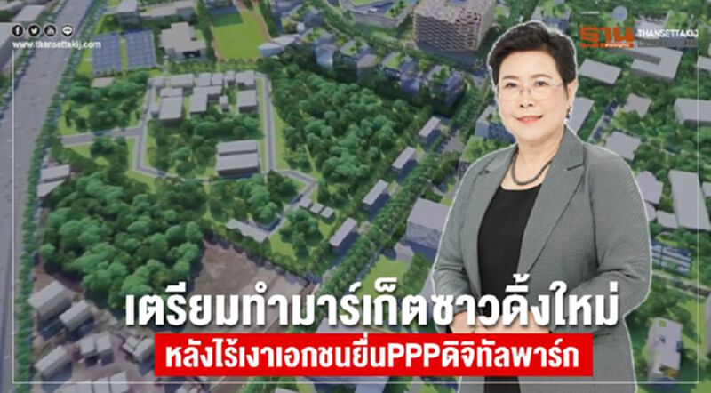 เตรียมทำมาร์เก็ตซาวดิ้งใหม่หลังไร้เงาเอกชนยื่นPPPดิจิทัลพาร์ค เตรียมทำมาร์เก็ตซาวดิ้งใหม่หลังไร้เงาเอกชนยื่นPPPดิจิทัลพาร์ค