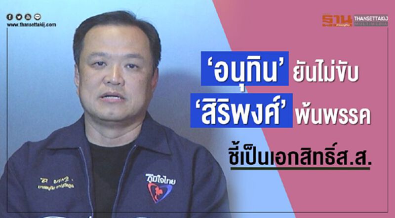 “อนุทิน”ยันไม่ขับ “สิริพงศ์ ”พ้นพรรค ชี้เป็นเอกสิทธิ์ส.ส. “อนุทิน”ยันไม่ขับ “สิริพงศ์ ”พ้นพรรค ชี้เป็นเอกสิทธิ์ส.ส.