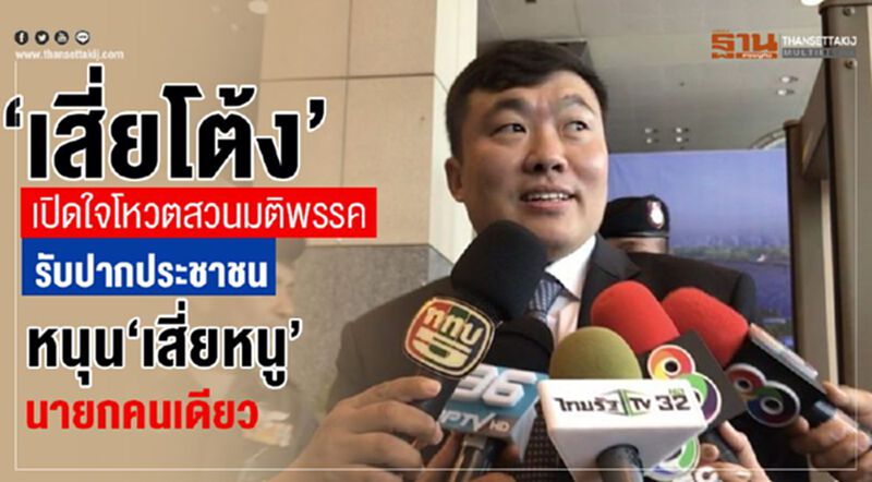 “เสี่ยโต้ง”เปิดใจโหวตสวนมติพรรค รับปากประชาชนหนุน “เสี่ยหนู”นายกคนเดียว “เสี่ยโต้ง”เปิดใจโหวตสวนมติพรรค รับปากประชาชนหนุน “เสี่ยหนู”นายกคนเดียว