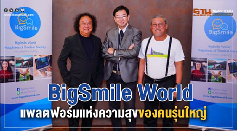 BigSmile World แพลทฟอร์มแห่งความสุขของคนรุ่นใหญ่ BigSmile World แพลทฟอร์มแห่งความสุขของคนรุ่นใหญ่