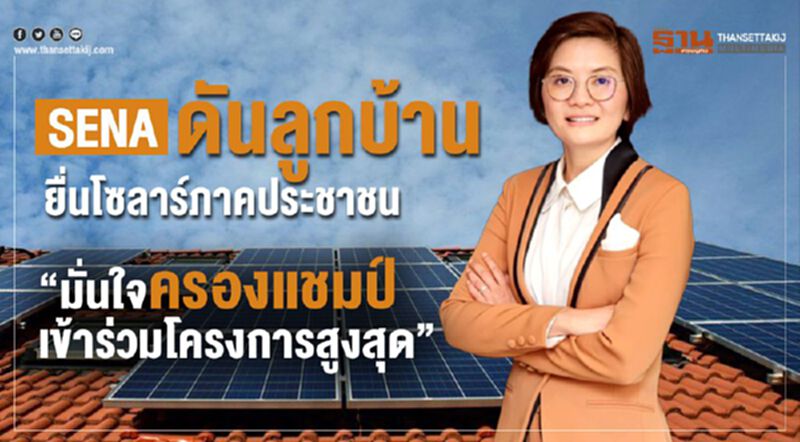 SENA ดันลูกบ้านยื่นโซลาร์ภาคประชาชน “มั่นใจครองแชมป์เข้าร่วมโครงการสูงสุด” SENA ดันลูกบ้านยื่นโซลาร์ภาคประชาชน “มั่นใจครองแชมป์เข้าร่วมโครงการสูงสุด”