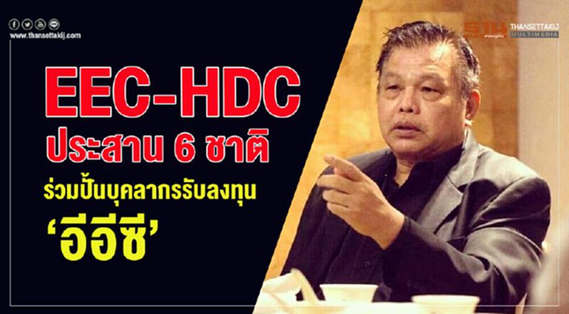 EEC-HDC ประสาน 6 ชาติ ร่วมปั้นแรงงาน 5 แสนคนรับลงทุน”อีอีซี” EEC-HDC ประสาน 6 ชาติ ร่วมปั้นแรงงาน 5 แสนคนรับลงทุน”อีอีซี”