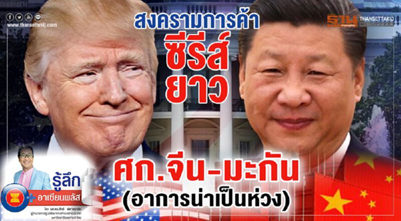 สงครามการค้าซีรีส์ยาว เศรษฐกิจจีน-มะกัน(อาการน่าเป็นห่วง) สงครามการค้าซีรีส์ยาว เศรษฐกิจจีน-มะกัน(อาการน่าเป็นห่วง)
