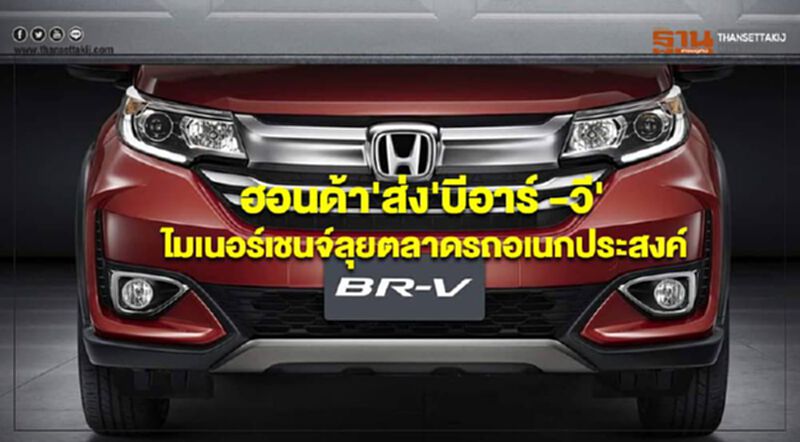 ฮอนด้า ส่ง บีอาร์ -วี ไมเนอร์เชนจ์ลุยตลาดรถอเนกประสงค์ ฮอนด้า ส่ง บีอาร์ -วี ไมเนอร์เชนจ์ลุยตลาดรถอเนกประสงค์