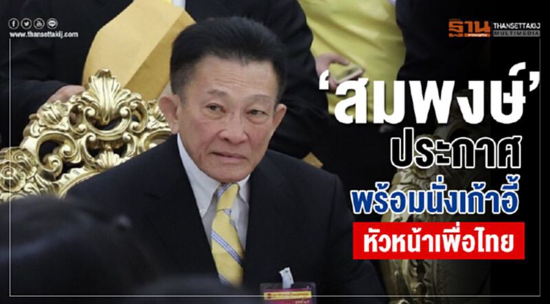 “สมพงษ์”ประกาศพร้อมนั่งเก้าอี้ หัวหน้าเพื่อไทย “สมพงษ์”ประกาศพร้อมนั่งเก้าอี้ หัวหน้าเพื่อไทย