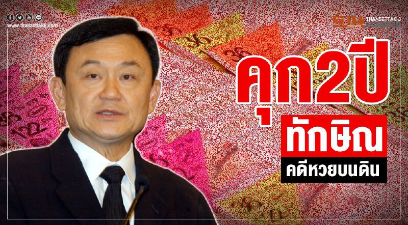 คุก2 ปี"ทักษิณ"คดีหวยบนดิน คุก2 ปี"ทักษิณ"คดีหวยบนดิน