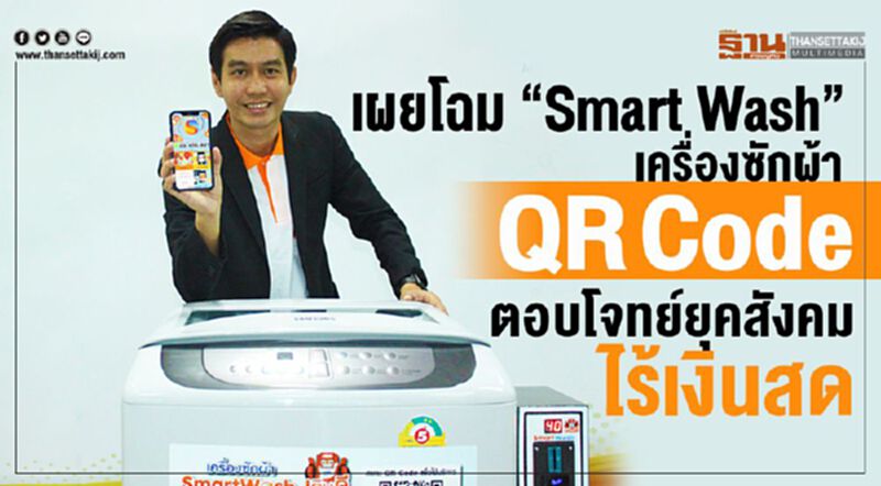 เผยโฉม “Smart Wash”เครื่องซักผ้า QR Code ตอบโจทย์ยุคสังคมไร้เงินสด เผยโฉม “Smart Wash”เครื่องซักผ้า QR Code ตอบโจทย์ยุคสังคมไร้เงินสด