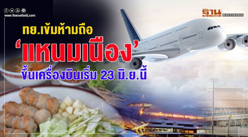 ทย.เข้มห้ามถือ “แหนมเนือง” ขึ้นเครื่องบินเริ่ม 23 มิ.ย.นี้ ทย.เข้มห้ามถือ “แหนมเนือง” ขึ้นเครื่องบินเริ่ม 23 มิ.ย.นี้