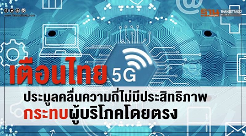 เตือนไทยประมูลคลื่นความถี่ไม่มีประสิทธิภาพกระทบผู้บริโภคโดยตรง เตือนไทยประมูลคลื่นความถี่ไม่มีประสิทธิภาพกระทบผู้บริโภคโดยตรง