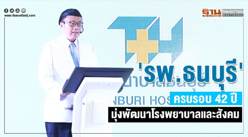 รพ.ธนบุรี ครบรอบ 42 ปี มุ่งพัฒนาโรงพยาบาลและสังคม รพ.ธนบุรี ครบรอบ 42 ปี มุ่งพัฒนาโรงพยาบาลและสังคม