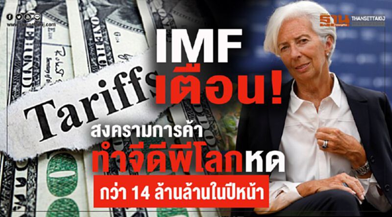 IMF เตือน! สงครามการค้าทำจีดีพีโลกหดกว่า 14 ล้านล้านในปีหน้า IMF เตือน! สงครามการค้าทำจีดีพีโลกหดกว่า 14 ล้านล้านในปีหน้า