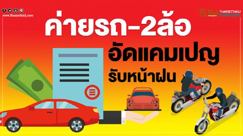 ค่ายรถ – 2 ล้อ อัดแคมเปญรับหน้าฝน ค่ายรถ – 2 ล้อ อัดแคมเปญรับหน้าฝน