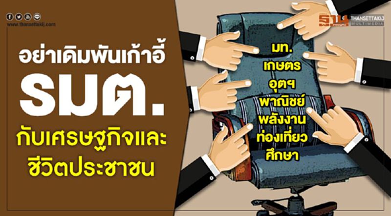 อย่าเดิมพันเก้าอี้ รมต.กับเศรษฐกิจและชีวิตประชาชน อย่าเดิมพันเก้าอี้ รมต.กับเศรษฐกิจและชีวิตประชาชน
