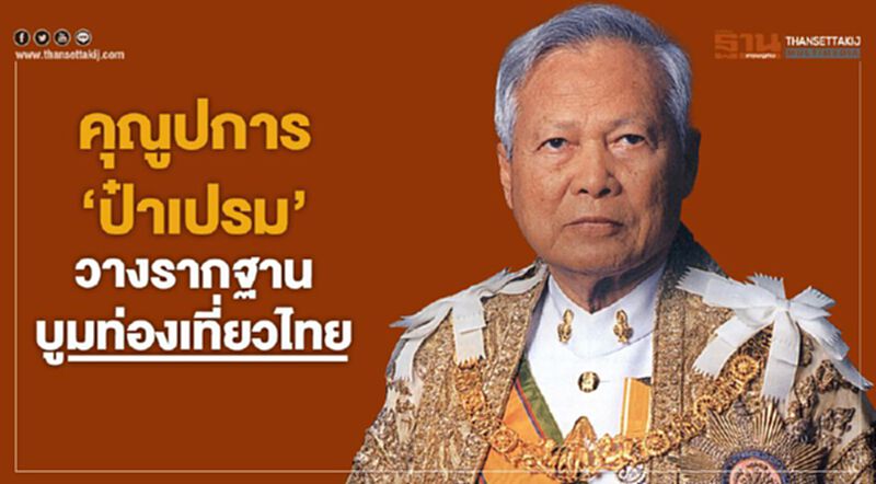 คุณูปการ “ป๋าเปรม” วางรากฐานบูมท่องเที่ยวไทย คุณูปการ “ป๋าเปรม” วางรากฐานบูมท่องเที่ยวไทย