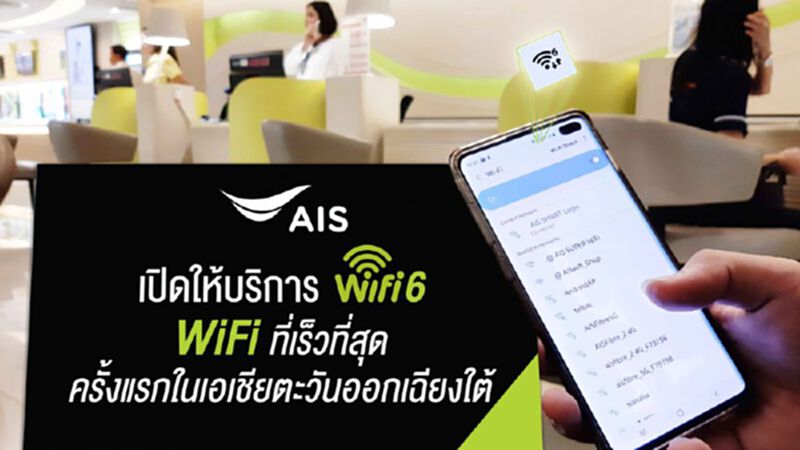 รู้ยัง!AISนำร่องให้บริการ WiFi 6 รู้ยัง!AISนำร่องให้บริการ WiFi 6