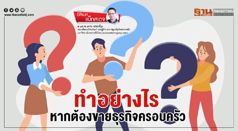 ทำอย่างไรหากต้องขายธุรกิจครอบครัว ทำอย่างไรหากต้องขายธุรกิจครอบครัว