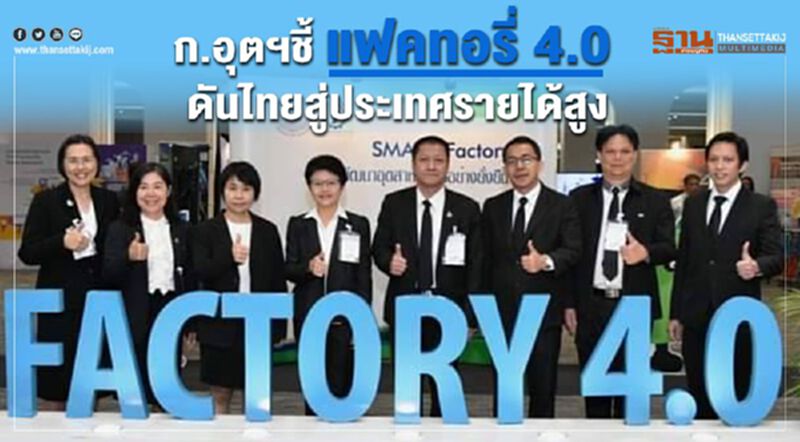 ก.อุตฯชี้ แฟคทอรี่ 4.0 ดันไทยสู่ประเทศรายได้สูง ก.อุตฯชี้ แฟคทอรี่ 4.0 ดันไทยสู่ประเทศรายได้สูง